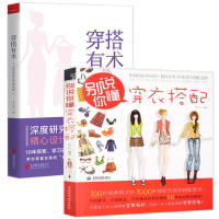 别说你懂 穿衣搭配+穿搭有术 3分钟定位你的风格 套装2册 爱美女人 女人服饰穿着搭配的技巧大全 服装搭配书 穿搭教