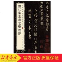 [正版  ]怀仁集王羲之圣教序 中华书局 八开行书毛笔原碑 集字圣教序三井本字帖 中华经典碑帖彩色放大本 繁体旁注