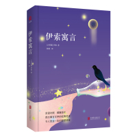 伊索寓言 精装版 正版 (古希腊)伊索著 中外文学名著典藏系列 精装全本 手绘封面 世界名著 中小学生课外阅读书