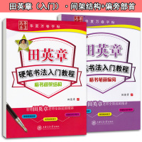 田英章硬笔书法入教程2本装楷书笔画偏旁+间架结构 字帖成人楷书硬笔书法教程成人钢笔楷书基础训练新手初学者练字正楷临