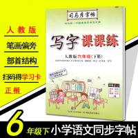 2019春 司马彦字帖 写字课课练六年级下册 人教版 6年级语文铅笔钢笔硬笔同步练习小学书法楷书临摹纸一课一练练字作