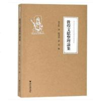 敦煌文献整理论集 柴剑虹、张涌泉、刘进宝 著 文物/考古社科 新华书店正版图书籍 浙江大学出版社