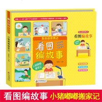 看图编故事小猪嘟嘟搬家记3-6岁学龄前儿童亲子互动故事学会观察学会表达看图编故事6-9岁小学生一二年级看图编故事课外