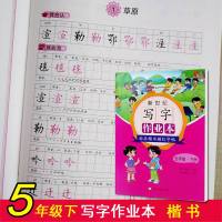 2019春 新世纪写字作业本 五年级下册 标准楷书描红字帖小学生5年级下语文同步课堂作业本写字课课练课时优化作业练习