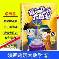 学而思 漫画趣玩大数学5级 小学生3年级数学思维启蒙训练全彩漫画脑力思维训练趣玩奇妙数学启发孩子的数学兴趣培养专注力