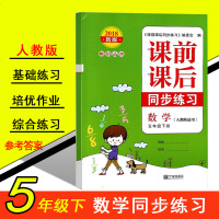 小学数学课前课后同步练习 五年级下册 人教版适用 小学教研员教辅系列5年级下数学同步练习课堂作业本数学课时作业本