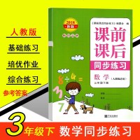 小学数学课前课后同步练习 三年级下册 人教版适用 小学教研员教辅系列3年级下数学同步练习课堂作业本数学课时作业本