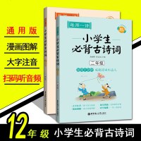 每周一诗 小学生必背古诗词一年级+二年级 华东理工大学12年级语文上册下册通用大字注音漫画图解配乐朗诵音频助读走进小