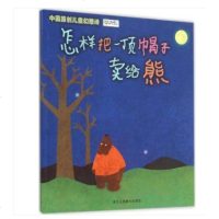 怎样把一顶帽子卖给熊:中国原创儿童幻想诗:中国原创儿童幻想诗 绘画/漫画/连环画/卡通怎样把一顶帽子卖给熊 中国原创