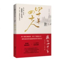 四十年四十人(1978-2018)/我的四十年丛书 40年历史回忆录展现中国巨变 正版致敬庆祝改革开放40周年书籍