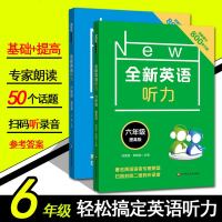 新版 全新英语听力六年级 基础版+提高版 2本套装 扫码听专家语音 小学6年级上册下册英语听力练习专项训练小学英语听