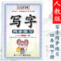 2019春新版 司马彦字帖 写字同步练习四年级下册人教版/RJ版 小学四年级下册语文书钢笔硬笔书法描红同步练字帖 司