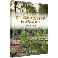    科学 黄土高原功能导向型林分结构调控 毕华兴 魏曦 等著 生态环境提升 生态学林学水土保持学专业研究参考 科学