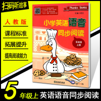 小学英语语音同步阅读五年级上册 浙江教育出版社 扫码听音频 5年级提高小学生外语拼读与阅读能力发音听力练习指导教程能