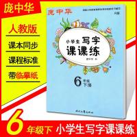 庞中华小学生写字课课练六年级下册 人教版R 时代文艺 6年级语文铅笔钢笔硬笔同步练习小学书法楷书一课一练练字贴写字本