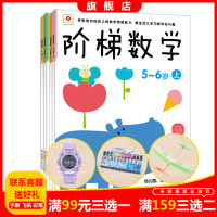 阶梯数学4-5岁上下（全2册）