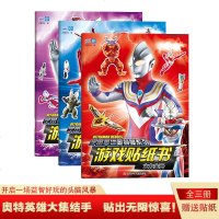 奥特曼系列游戏贴纸书 火力全开等3册 胜利曙光  幼儿儿童0-3-6岁益智左右脑开发趣味阅读图画书贴纸书 宝宝0-3