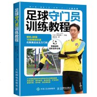 FX人邮[官方正版]足球守员训练教程 日本国家队主力足球守员权田修一倾力写作 亲自示范标准动作 足球守员培训书