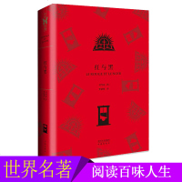 红与黑 司当达 世界文学名著典藏版外国经典小说作品 中小学精选课外读物 世界著名小说文学拓展