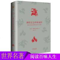 钢铁是怎么样炼成的 尼古拉●奥斯特洛夫斯基 世界文学名著典藏版外国经典小说作品 中小学精选课外读物 世界著名小说文学
