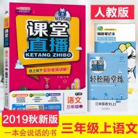 2020版 1+1轻巧夺冠课堂直播三年级上册语文 人教版 小学生3年级上学期教材同步线上线下实时视频讲解练习教辅书 