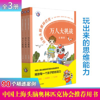 玩转头脑奥林匹克 万挑战 飞行 结构 车辆类 全3册 中国上海头脑奥林匹克协会用书 青少年儿童激发头脑思维风