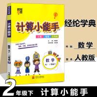 计算能手二年级下人教版教材同步练习经纶学典计算高手2年级教辅小学生应用题小能手笔算口算题二年级数学思维训练天天练RJ