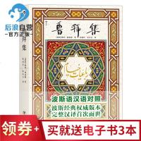 鲁拜集 奥玛海亚姆 波斯语汉语对照 波斯经典文本 完整汉译 世界文学经典诗歌传世名著 文学诗歌词曲书籍[新华书店旗舰