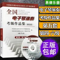 正版第五套全国电子琴演奏考级作品集第4-6级 附DVD 中国音乐家协会社会音乐水平考级教材 卢小鸥编 电子琴基本练习