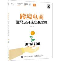 正版 跨境电商开店实战宝典 曲亮 著 平台运营管理实战技巧 跨境电商运营 账号注册后台操作运营书电