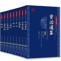 国学经典丛书正版9册 资治通鉴史记三国志战国策尚书贞观政要国语本草纲目黄帝内经 中国通史历史中医古籍入书籍  书排
