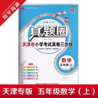 真题圈-五年级数学上北京顺义通州丰台大兴房山昌平密云怀柔延庆平谷区专用2019秋用