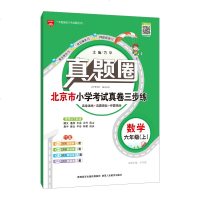 真题圈北京市小学考试真卷三步练六年级6年级数学上北京顺义通州丰台大兴房山昌平密云怀柔延庆平谷区专用2019秋用教辅