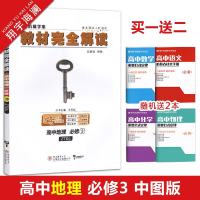 高中地理必修3ZTDL 中图版 王后雄学案教材完全解读 地理必修三 教材同步讲解练习预习资料含教材习题答案