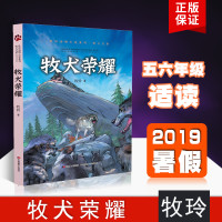 2019暑假五六年级书籍 牧玲动物小说系列 牧犬兄弟牧犬荣耀 小学生课外阅读书 10-12岁小学生课外阅读书籍 