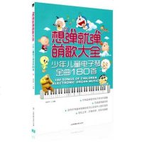想弹就弹萌歌大全 儿童歌曲 儿歌简谱钢琴书大全 电子琴谱简谱 初学入教程书 电子琴琴谱 曲乐谱幼儿钢琴书 儿歌简谱