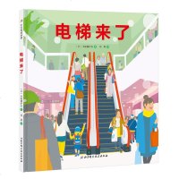 电梯来了精装绘本图画书日本精选科学绘本系列适合3岁以上了解电梯荷扶梯的构造北京科技正版童书