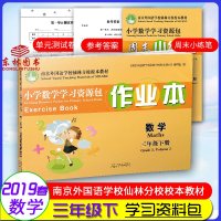 2019春可一图书南京外国语学校仙林分校校本教材小学数学学习资源包作业本单元测试卷三年级下册3下同步课堂跟踪训练尖子