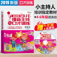 金话筒少儿播音主持与口才训练(提高班) 4-6年级小学生播音演讲口才训练教材 小主持人培训教程儿童普通话训练教程青少