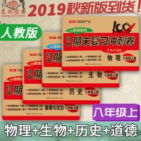 2019八年级上册试卷全套政治历史物理生物人教版同步训练期末复习冲刺卷100分8八上卷子模拟考试卷初中初二道德与法治