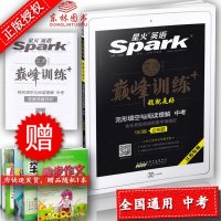 2019星火英语巅峰训练完形填空与阅读理解江苏专用中考上下册中考同步阅读完型组合训练初中考课外阅读强化练习册中考人教