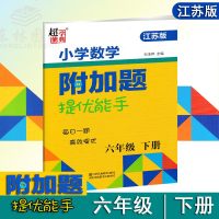 2019春超能学典小学数学附加题提优能手6年级下六年级下册江苏版苏教版同步训练习册资料教辅导书每日一题期中期末检测含