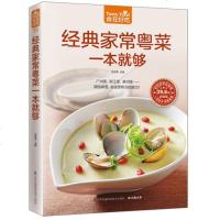 经典家常粤菜一本就够 广东菜 东江菜 潮州菜 素菜 肉类 禽蛋 水产 家常食谱菜谱书籍 生活烹饪美食经典粤菜教学书正