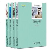 朝花夕拾+城南旧事+繁星春水+呼兰河传 全4册现代文学鲁迅作品集 林海音 萧红 老舍著中小学生课外阅读物  正版书籍