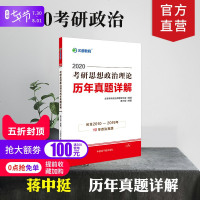 [官方  ]蒋中挺考研政治历年真题2020文都考研蒋中挺2020考研思想政治理论历年真题详解 考研政治红宝书历年真题