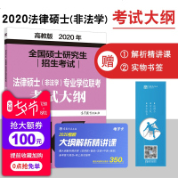 [2020新版    ]2020全国硕士研究生入学统一考试法律硕士(非法学)专业学位联考考试大纲 法硕大纲 可搭法硕