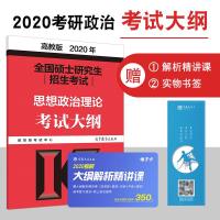 [2020新版]高教版2020考研政治大纲全国硕士研究生招生考试思想政治理论考试大纲 可搭考研政治大纲解析2020考