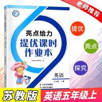 2019新版亮点给力提优课时作业本英语五年级上册 通用版5年级上册小学英语同步训练练习册教辅资料书 云南美术出版社赠