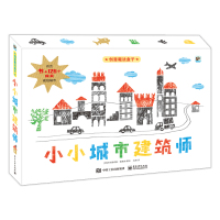 创意魔法盒子 小小城市建筑师 3-6周岁少儿童书智力开发儿童手工游戏书少儿动手游戏亲子互动法布里奇奥·锡莱依电子工业