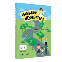 [旗舰店   ] 瞳瞳小朋友近视防控日记 吕帆 瞿佳 主编 9787117284554 2019年6月生活类图书 人